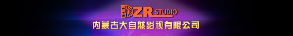 內蒙古大自然影視有限公司|內蒙古大自然影視廣告公司|大自然影視|內蒙古大自然影視公司|呼和浩特大自然影視公司|內蒙古呼和浩特影視公司|大自然影視公司|內蒙古會議攝影攝像公司|內蒙古專業攝影攝像公司