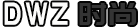 DWZ時尚 - 衣服,健身,護膚
