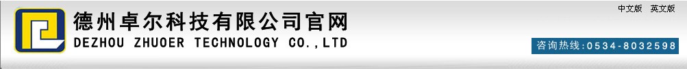 德州卓爾科技有限公司官網