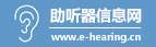 助聽(tīng)器信息網(wǎng)_助聽(tīng)器行業(yè)資訊_助聽(tīng)器驗(yàn)配網(wǎng)點(diǎn)查詢