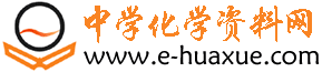中學化學資料網 - 提供高中化學、初中化學的化學課件、化學試題、化學教案等教育資源下載