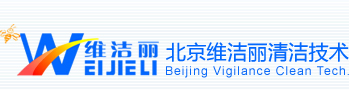 北京維潔麗清潔技術(shù)有限公司