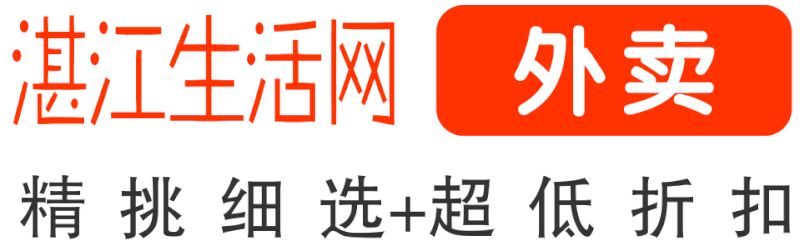 湛江生活網(wǎng)外賣