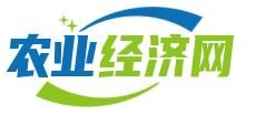 中國(guó)農(nóng)業(yè)經(jīng)濟(jì)網(wǎng)-農(nóng)業(yè)經(jīng)濟(jì)雜志社主辦