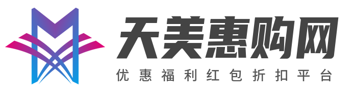 天美惠購(gòu)網(wǎng) _ 專業(yè)的優(yōu)惠福利紅包折扣平臺(tái)
