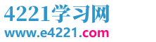 4221學習網_免費的在線學習網站