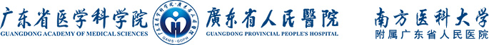 廣東省人民醫院