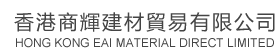 香港商輝建材貿易有限公司