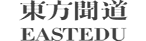 東方聞道