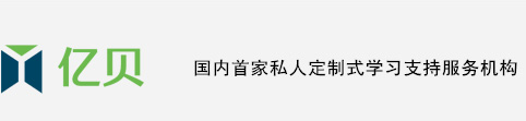 億貝教育國(guó)內(nèi)首家私人訂制式學(xué)習(xí)支持服務(wù)機(jī)構(gòu)。