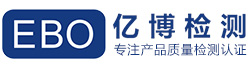 CE認證_深圳CE認證_CE認證公司_億博檢測CE認證機構