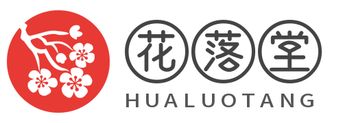 花落堂 - 知名coser資料及圖片整理