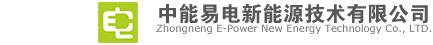 汽車充電樁_汽車充電站_電動汽車充電站_電動汽車充電站_智能電動汽車充電系統－中能易電新能源技術有限公司官方網站