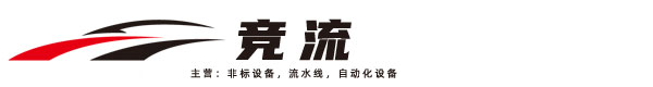安徽流水線非標(biāo)設(shè)備,生產(chǎn)流水線,新能源汽車生產(chǎn)線-生產(chǎn)線智能智造競流裝備技術(shù)（北京）有限公司