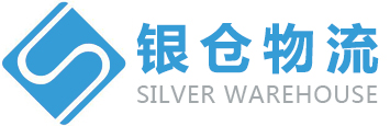 退運返修|保稅倉庫|保稅倉儲|進口代理|出口代理|深圳銀倉物流有限公司