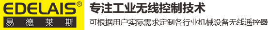 工業(yè)無(wú)線遙控器-生產(chǎn)廠家-支持非標(biāo)定制-易德萊斯科技