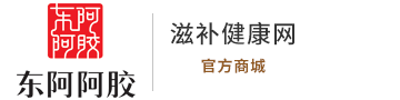 東阿阿膠官方商城