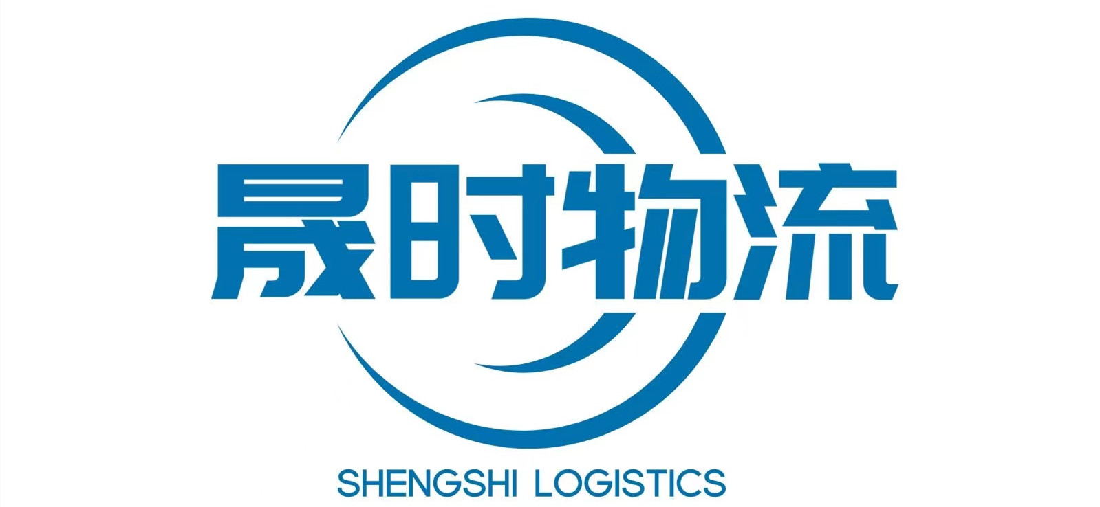 廈門物流公司_廈門貨運公司-晟時物流
