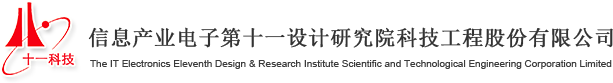 -信息產業電子第十一設計研究院科技工程股份有限公司