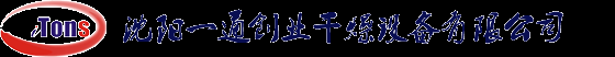 沈陽一通創(chuàng)業(yè)干燥設(shè)備有限公司