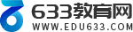 633教育網(wǎng) - 專業(yè)的中小學(xué)教育交流平臺