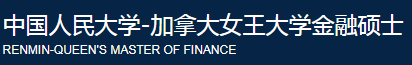 中國人民大學(xué)-加拿大女王大學(xué)金融碩士