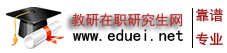 在職研究生招生-非全日/全日制/報考/報名-教研在職研究網(wǎng)