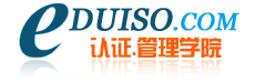 東莞外審員培訓_高級質量管理師培訓_東莞內審員培訓_ISO9001培訓_ISO14001培訓-認證管理學院_16949培訓，QC080000培訓，優秀班組長培訓，中高層干部培訓，五大手冊培訓