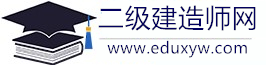 二級(jí)建造師考試，報(bào)名入口，考試時(shí)間，報(bào)考條件-網(wǎng)站首頁(yè)