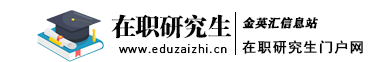 在職研究生招生信息網(wǎng)_金英匯教育_同等學(xué)力申碩_專業(yè)碩士報(bào)考