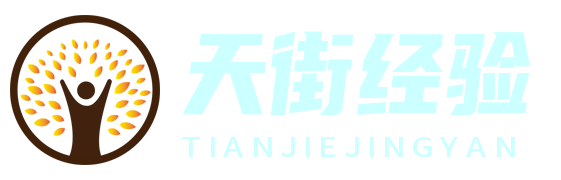 天街經(jīng)驗網(wǎng) - 探索城市生活，分享購物心得