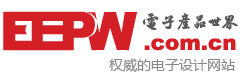 EEPW 電子產(chǎn)品世界-權(quán)威的電子設(shè)計(jì)應(yīng)用網(wǎng)站