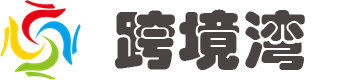 E跨境 - Egansu_跨境電商必備導航