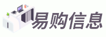 易購信息 - 辦公用具、耗材和經驗易購都有了