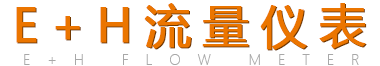 E+H官網(wǎng)中國公司-德國E+H官方網(wǎng)站_e+h流量計官網(wǎng)