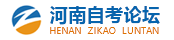 河南自考網|河南省自學考試網|河南成人招生網|河南自考門戶網站 - 河南自考論壇