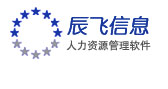 深圳市辰飛信息技術有限公司-人力資源軟件,人力資源系統,eHR,HRMS,專業的人力資源管理信息化提供商