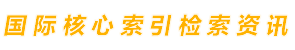 EI會議源期刊_CPCI會議_ISTP檢索好學(xué)術(shù) - 國際核心索引檢索平臺
