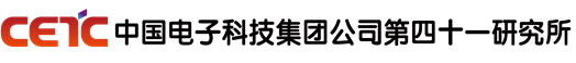 中國電子科技集團公司第四十一研究所