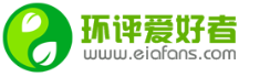 Eiafans.com_環(huán)評(píng)愛好者 環(huán)評(píng)網(wǎng)|環(huán)評(píng)論壇|環(huán)評(píng)報(bào)告公示網(wǎng)|竣工環(huán)保驗(yàn)收公示網(wǎng)|環(huán)保驗(yàn)收報(bào)告公示網(wǎng)|環(huán)保自主驗(yàn)收公示|環(huán)評(píng)公示網(wǎng)|環(huán)保公示網(wǎng)|注冊環(huán)評(píng)工程師|環(huán)境影響評(píng)價(jià)|環(huán)評(píng)師|規(guī)劃環(huán)評(píng)|環(huán)評(píng)報(bào)告|環(huán)評(píng)考試網(wǎng)|環(huán)評(píng)論壇 -  Powered by Discuz!