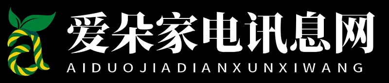 愛朵家電訊息網(wǎng) - 愛朵家電訊息網(wǎng)