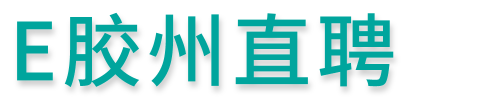 E膠州直聘網(wǎng)--膠州本地招聘平臺
