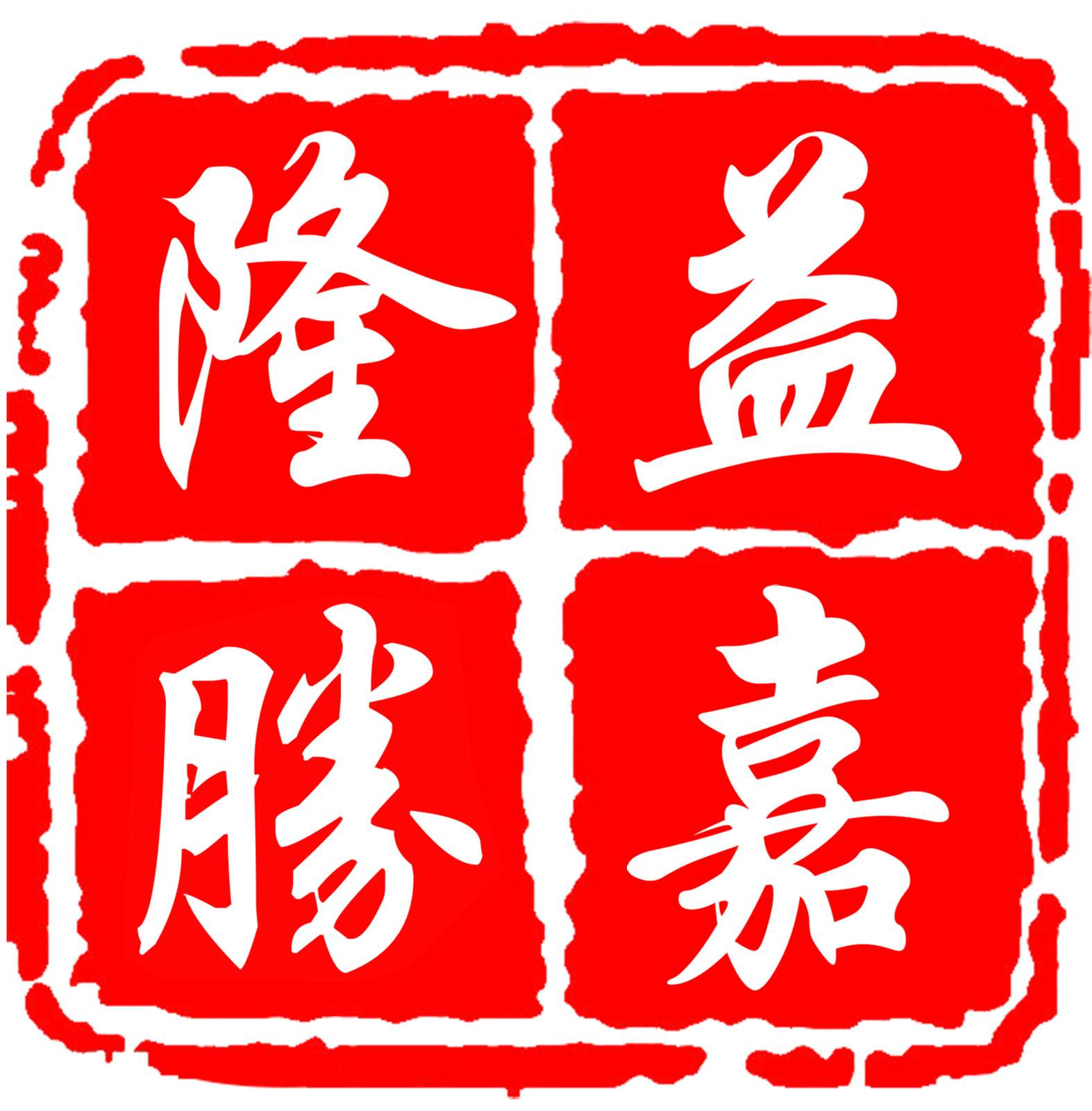肇慶市益嘉隆勝貿(mào)易有限公司