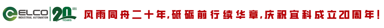 傳感器_物聯(lián)網(wǎng)(ioT)_宜科電子-構(gòu)建“工業(yè)互聯(lián)網(wǎng)+智能制造”生態(tài)體系