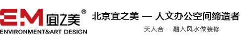北京辦公室裝修_辦公室裝修_北京辦公室裝修風水設(shè)計_辦公室風水_北京宜之美環(huán)境藝術(shù)設(shè)計有限公司
