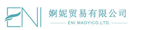 河北婀妮貿(mào)易有限公司-河北婀妮貿(mào)易有限公司