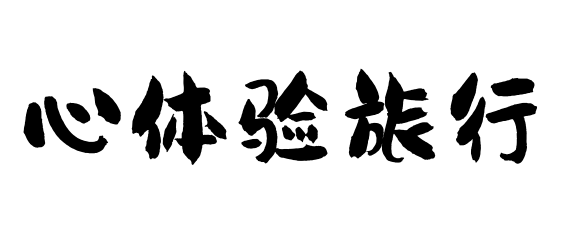 心體驗(yàn)旅行 - 帶你體驗(yàn)不一樣的旅途