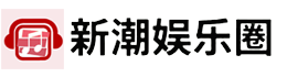 新潮娛樂圈