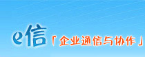 e信[企業通信與協作],企業即時通信軟件,企業即時通訊工具,企業融合通訊平臺