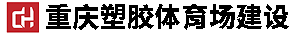 EPDM塑膠球場-塑膠硅PU運(yùn)動場廠家-【重慶塑膠跑道建設(shè)】